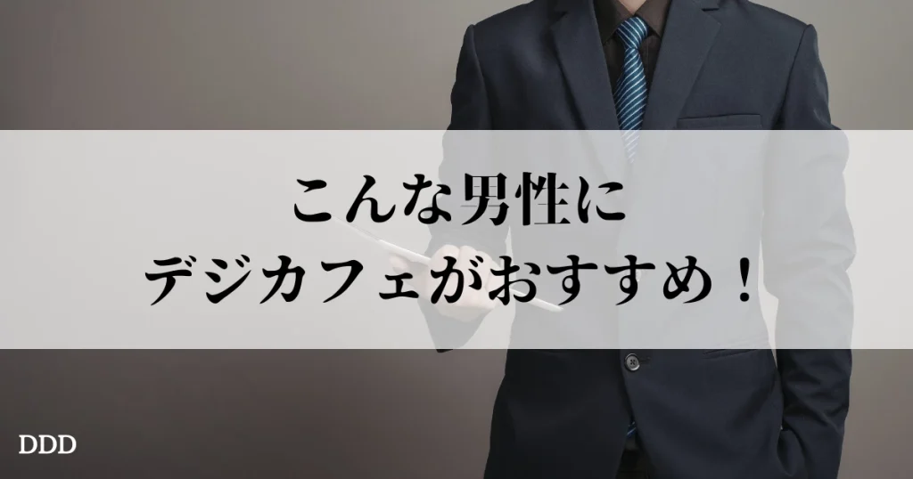 デジカフェ パパ活 おすすめ男性