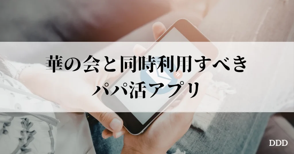 華の会　パパ活　パパ　おすすめ パパ活アプリ