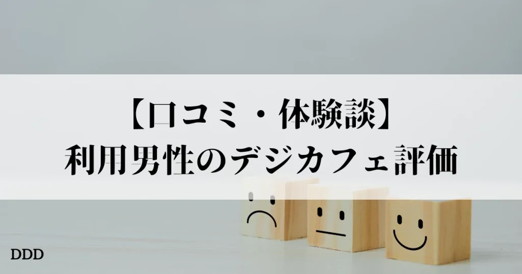 デジカフェ パパ活 口コミ 体験談