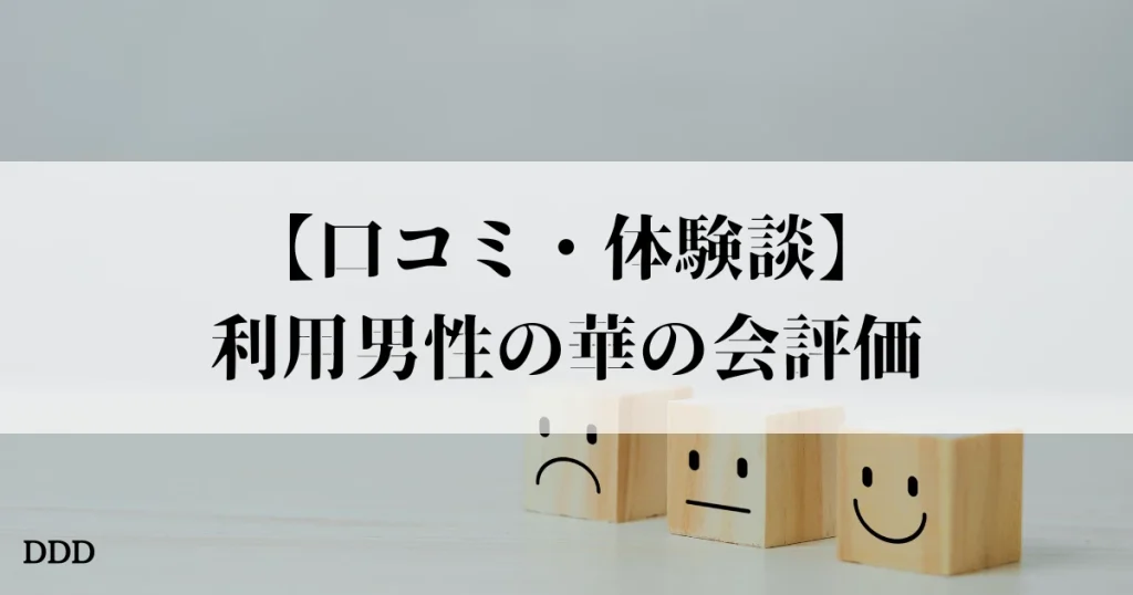 華の会　パパ活　パパ　おすすめ　口コミ