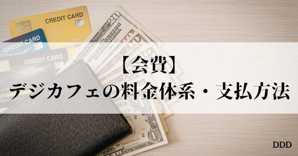 デジカフェ パパ活 料金
