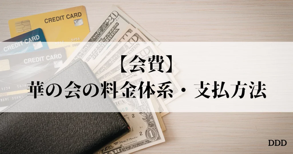 華の会　パパ活　パパ　おすすめ 料金