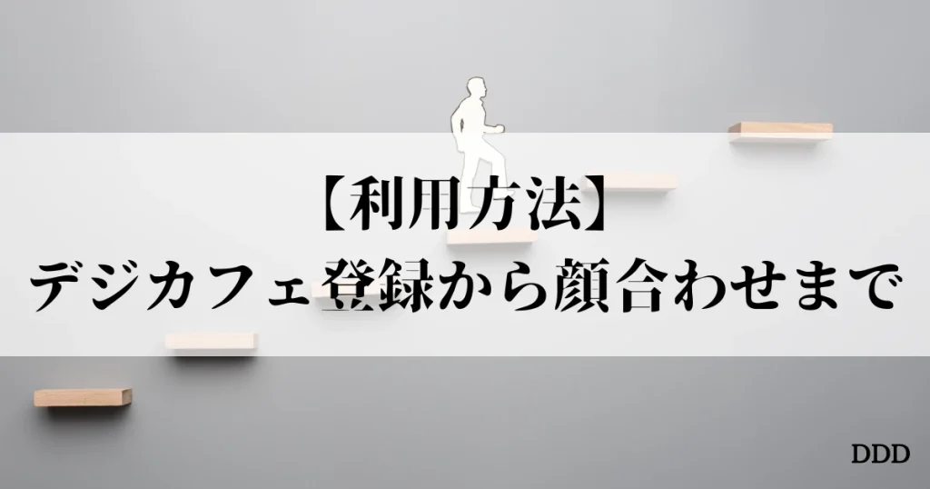 デジカフェ パパ活 登録 使い方