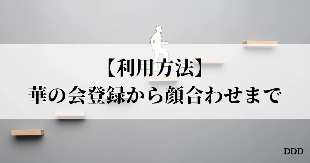華の会　パパ活　パパ　おすすめ 利用方法