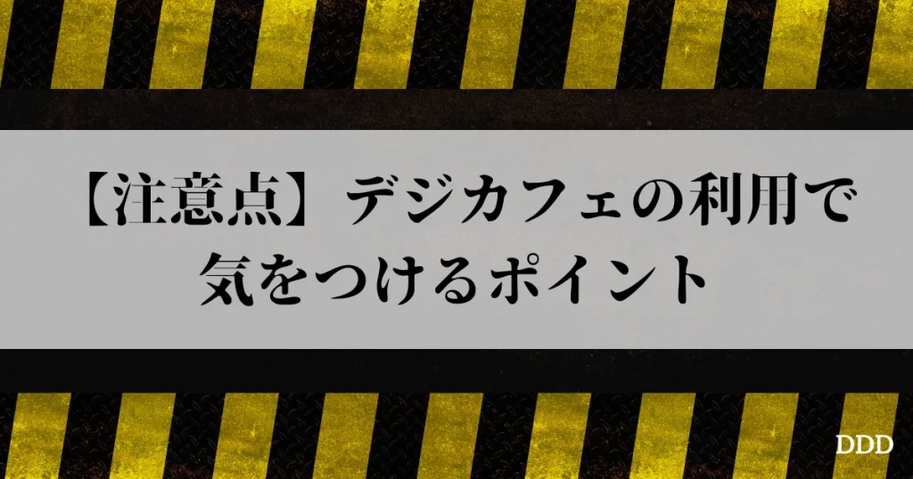 デジカフェ パパ活 注意点
