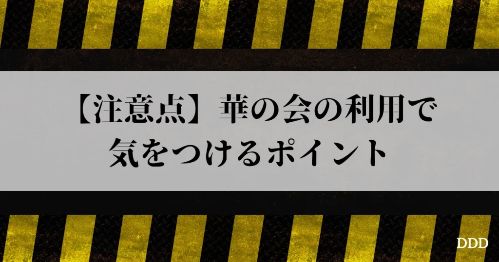 パパ活　華の会　注意点