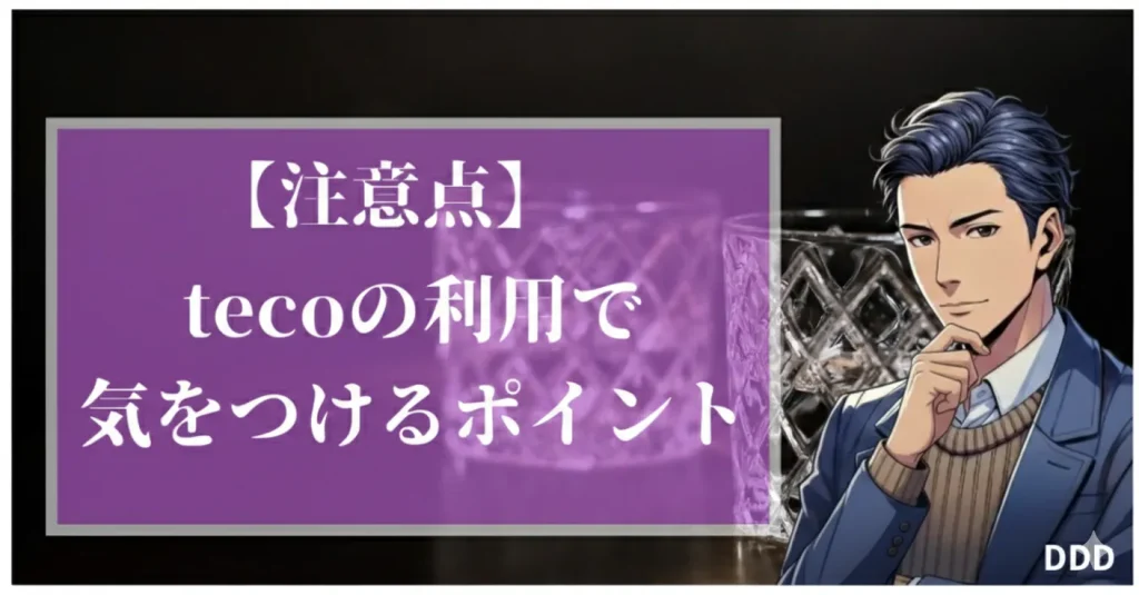 teco　パパ活　ギャラ飲みアプリ　tecoの利用で気を付けるポイント