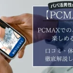 PCMAX パパ活 男性 アイキャッチ