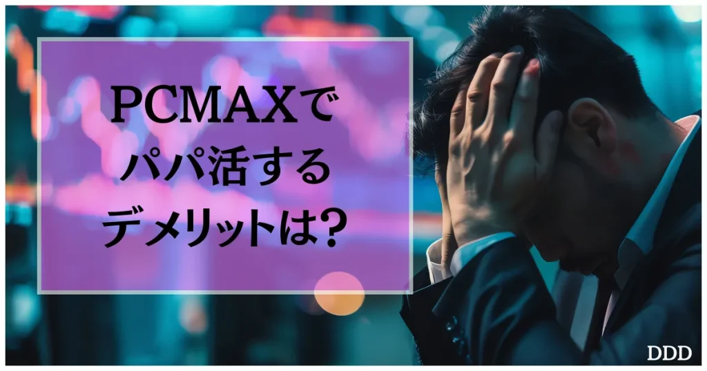PCMAX パパ活 男性 パパ活アプリ デメリット