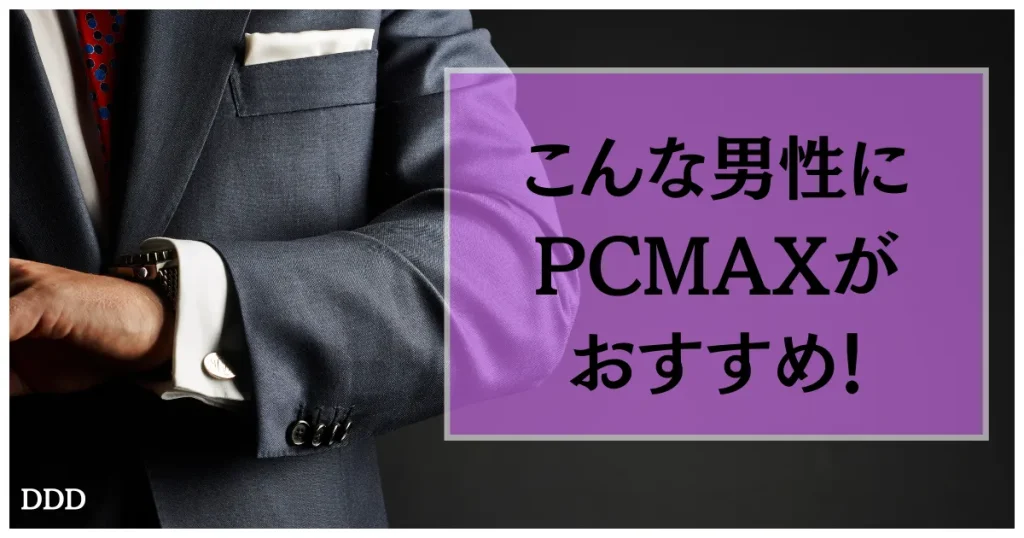 PCMAX パパ活 男性 パパ活アプリ こんな男性におすすめ