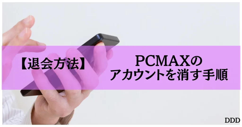 PCMAX パパ活 男性 パパ活アプリ 退会方法 アカウント削除