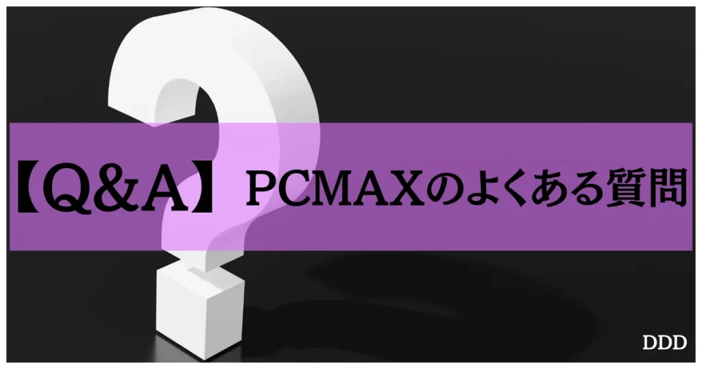 PCMAX パパ活 男性 パパ活アプリ よくある質問