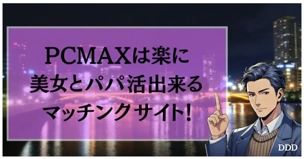 PCMAX パパ活 男性 楽に美女とパパ活出来るマッチングサイト