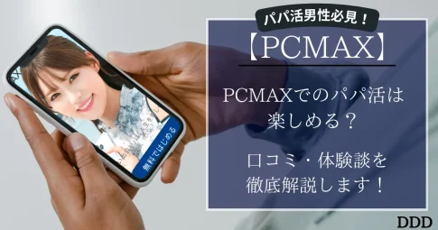 PCMAX　パパ活　男性　アイキャッチ