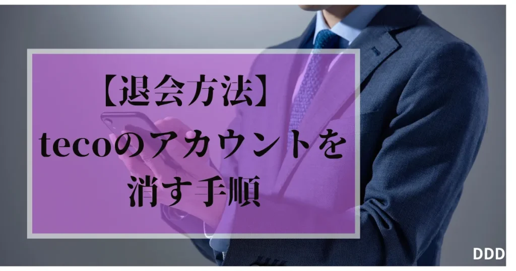 teco　パパ活　ギャラ飲みアプリ　アカウントを消す手順