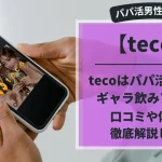 teco　パパ活　ギャラ飲み　アプリ　アイキャッチ