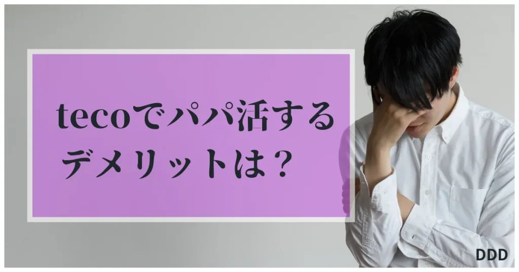 teco　パパ活　ギャラ飲み　アプリ　デメリット