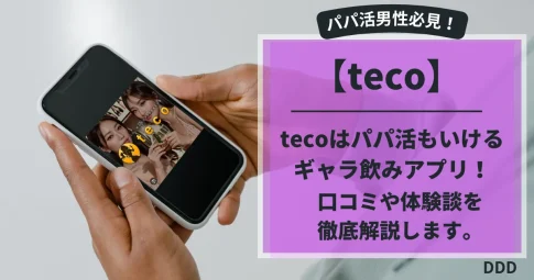 teco　パパ活　ギャラ飲み　アプリ　アイキャッチ