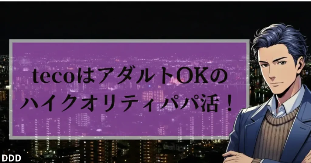 teco　パパ活　ギャラ飲みアプリ　アダルトOKのハイクオリティなパパ活