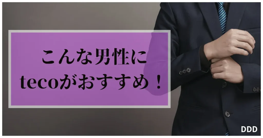 teco　パパ活　ギャラ飲み　アプリ　こんな男性におすすめ