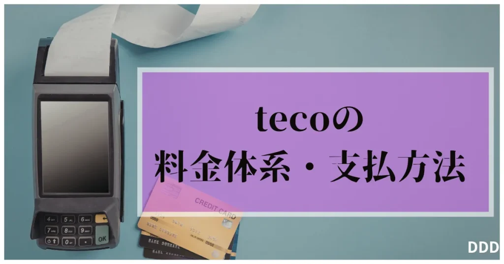 teco　パパ活　ギャラ飲みアプリ 　料金体系　支払方法