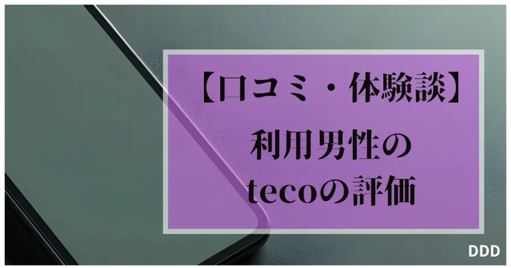 teco　パパ活　ギャラ飲みアプリ　利用男性の評価　口コミ　体験談