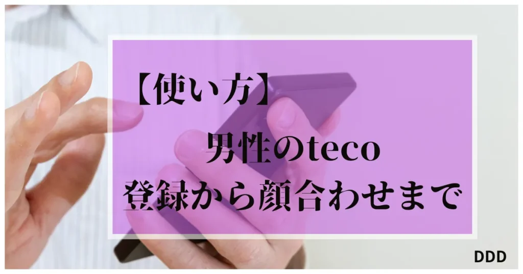 teco　パパ活　ギャラ飲み　アプリ　登録から顔合わせ