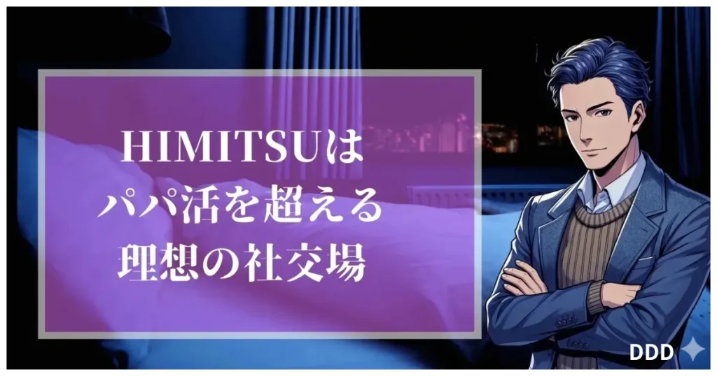 HIMITSU　パパ活　交際クラブ　HIMITSUはパパ活を超える理想の社交場