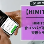 HIMITSU　パパ活　ギャラ飲み アイキャッチ