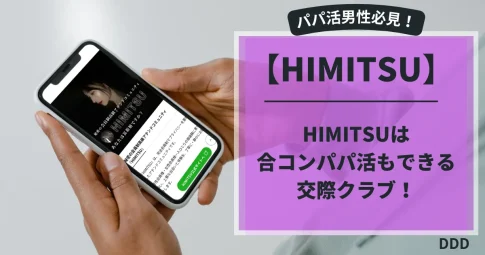 HIMITSU　パパ活　ギャラ飲み アイキャッチ