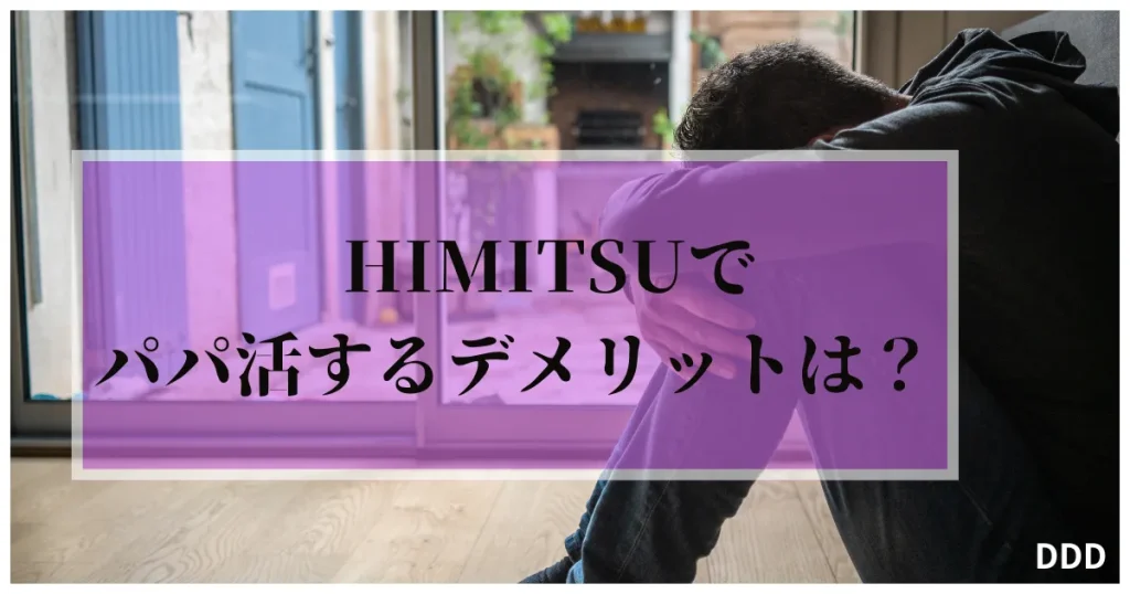 HIMITSU　パパ活　交際クラブ　デメリット