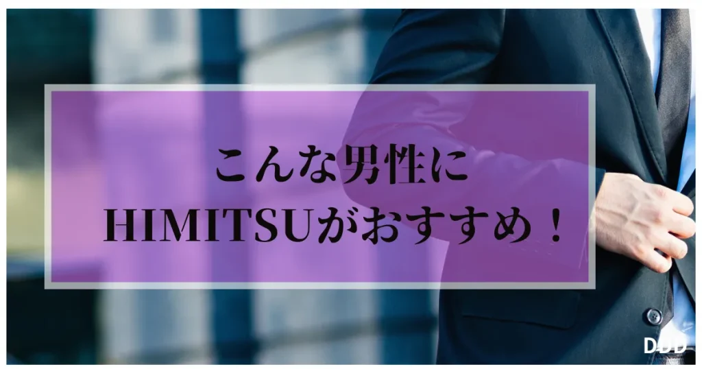 HIMITSU　パパ活　交際クラブ　こんな男性におすすめ