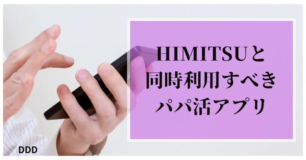 HIMITSU　パパ活　交際クラブ　同時利用がおすすめ　パパ活アプリ