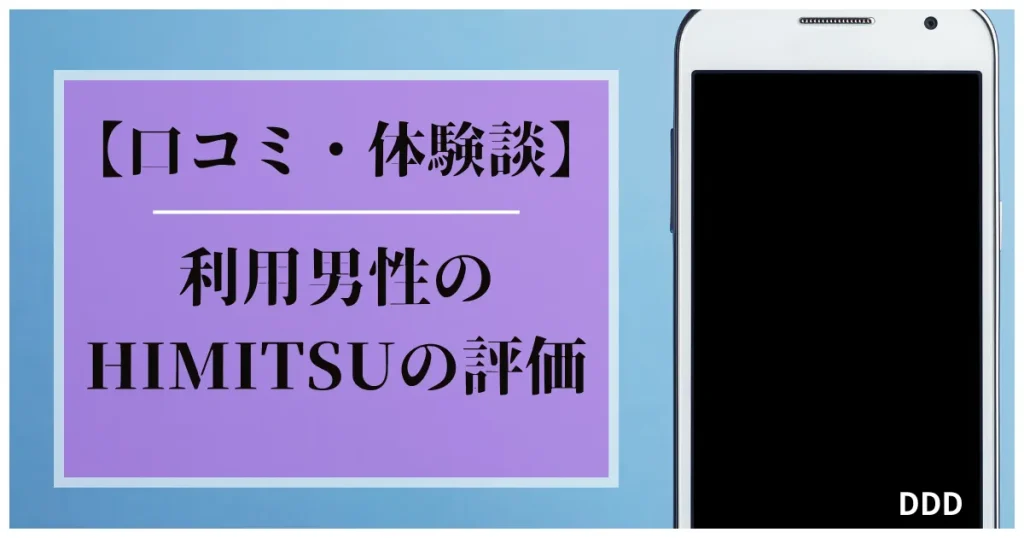 HIMITSU　パパ活　交際クラブ　口コミ　体験談　評価