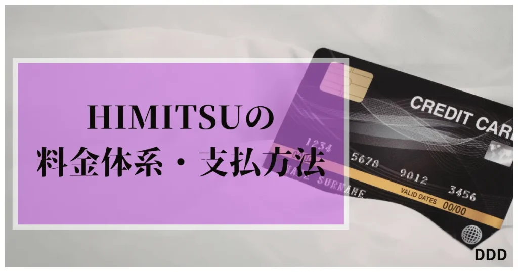 HIMITSU　パパ活　交際クラブ　料金体系　支払方法