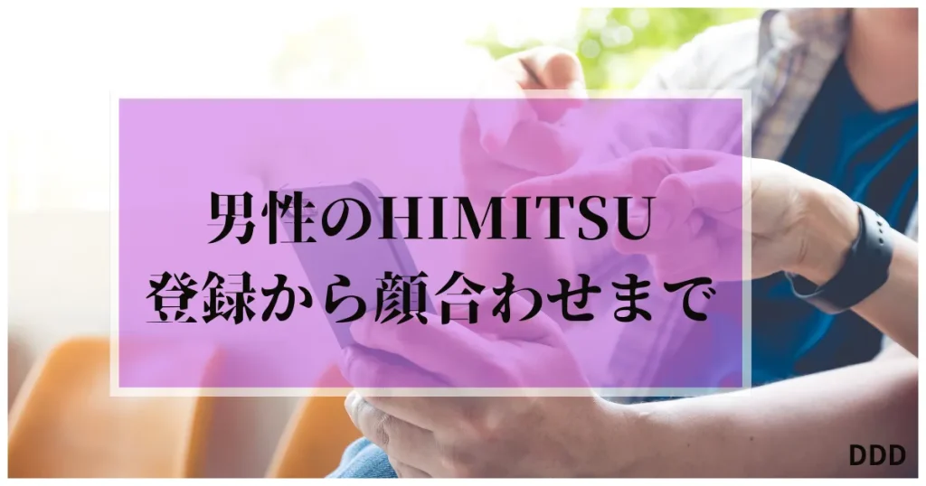 HIMITSU　パパ活　交際クラブ　登録　顔合わせ