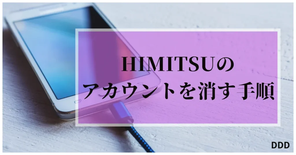 HIMITSU　パパ活　交際クラブ　アカウント削除　退会方法